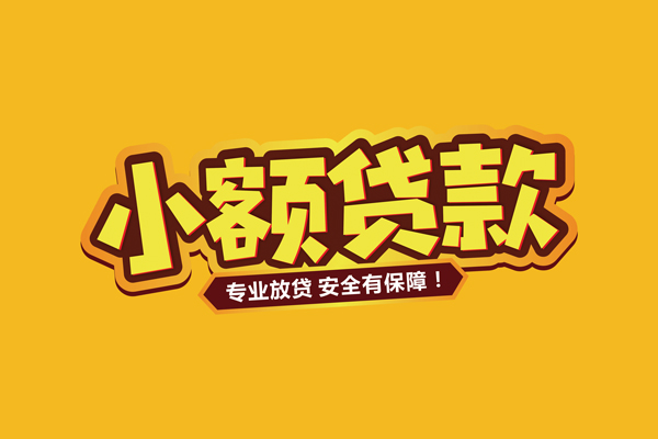 深圳易借小额贷款当天放款-深圳易借贷款联系电话-深圳易借个人放贷