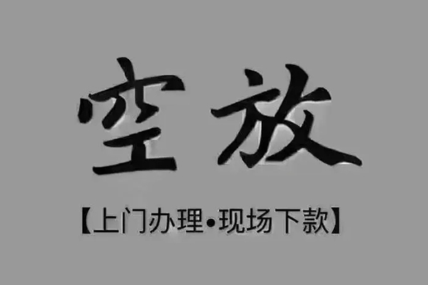 深圳易借私借空放免费上门-深圳易借个人工程贷款-深圳易借民间小额借贷
