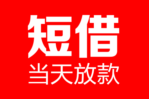 深圳易借个人信用贷款-深圳易借私人装修贷款-深圳易借借钱短借